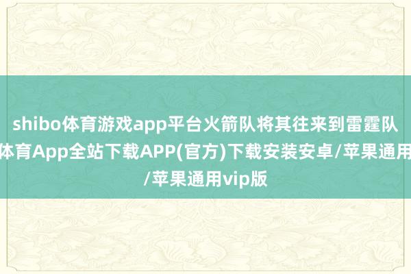 shibo体育游戏app平台火箭队将其往来到雷霆队-世博体育App全站下载APP(官方)下载安装安卓/苹果通用vip版