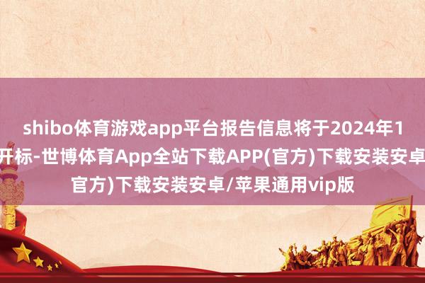 shibo体育游戏app平台报告信息将于2024年12月12日在上海开标-世博体育App全站下载APP(官方)下载安装安卓/苹果通用vip版