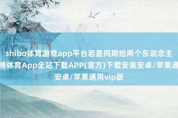 shibo体育游戏app平台若是同期给两个东说念主压力-世博体育App全站下载APP(官方)下载安装安卓/苹果通用vip版