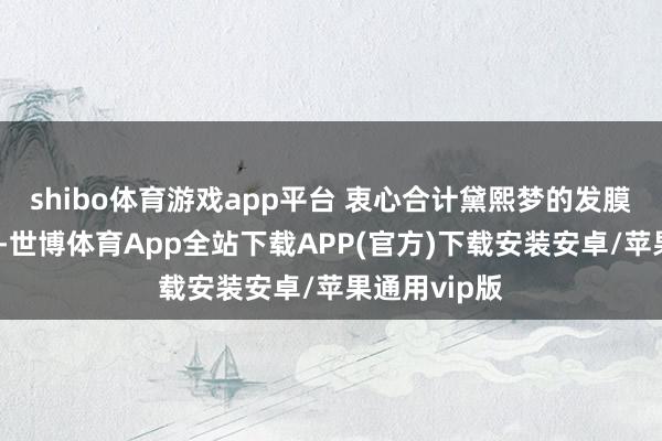 shibo体育游戏app平台 衷心合计黛熙梦的发膜性价比挺高-世博体育App全站下载APP(官方)下载安装安卓/苹果通用vip版