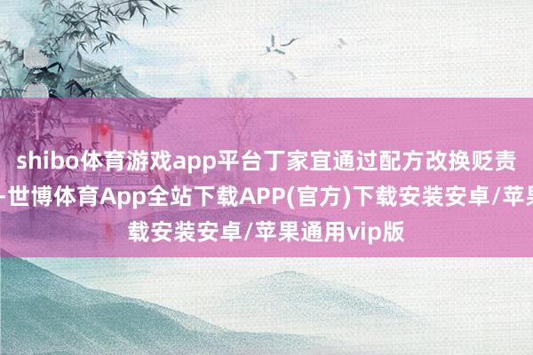 shibo体育游戏app平台丁家宜通过配方改换贬责了这一痛点-世博体育App全站下载APP(官方)下载安装安卓/苹果通用vip版