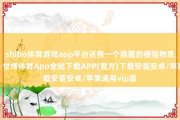 shibo体育游戏app平台还有一个隐匿的梗阻物质室铁门任务-世博体育App全站下载APP(官方)下载安装安卓/苹果通用vip版