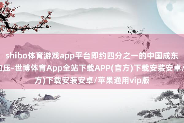 shibo体育游戏app平台即约四分之一的中国成东说念主患有高血压-世博体育App全站下载APP(官方)下载安装安卓/苹果通用vip版