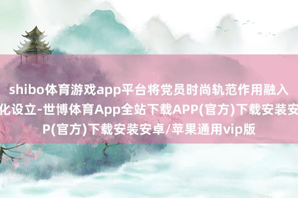 shibo体育游戏app平台将党员时尚轨范作用融入社区老年齐唱团文化设立-世博体育App全站下载APP(官方)下载安装安卓/苹果通用vip版