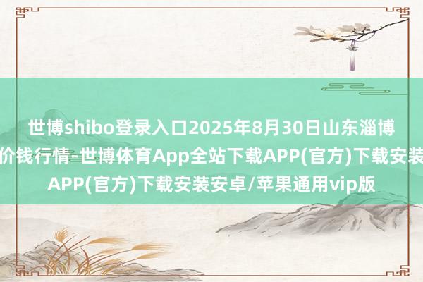 世博shibo登录入口2025年8月30日山东淄博市鲁中蔬菜批发市集价钱行情-世博体育App全站下载APP(官方)下载安装安卓/苹果通用vip版
